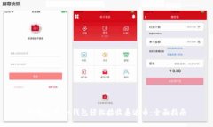 如何使用IM钱包轻松接收泰