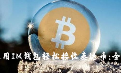 如何使用IM钱包轻松接收泰达币：全面指南