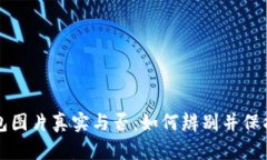 比特币钱包图片真实与否