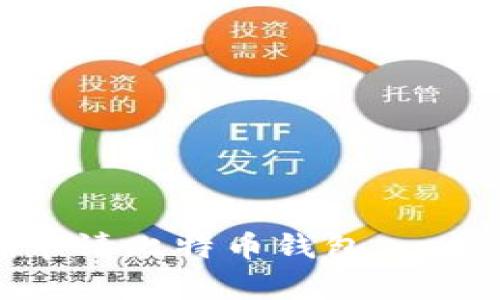 如何正确申请比特币钱包：一份详尽指南