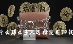 为什么那么多人选择使用