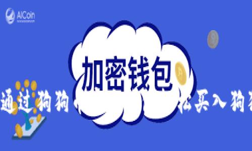 如何通过狗狗币官方钱包轻松买入狗狗币？