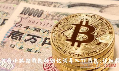 如何将小狐狸钱包的助记词导入TP钱包：详细指南