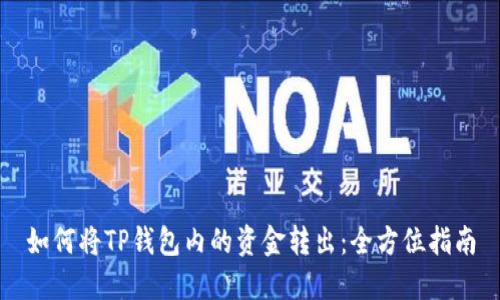 如何将TP钱包内的资金转出：全方位指南