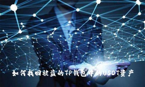如何找回被盗的TP钱包中的USDT资产