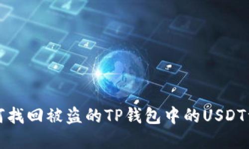 如何找回被盗的TP钱包中的USDT资产