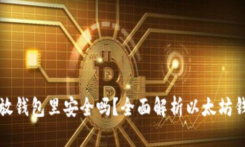 买以太坊放钱包里安全吗？全面解析以太坊钱包安全性