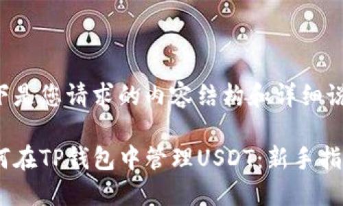 以下是您请求的内容结构和详细说明。

如何在TP钱包中管理USDT：新手指南