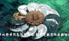 国际比特币钱包注册指南