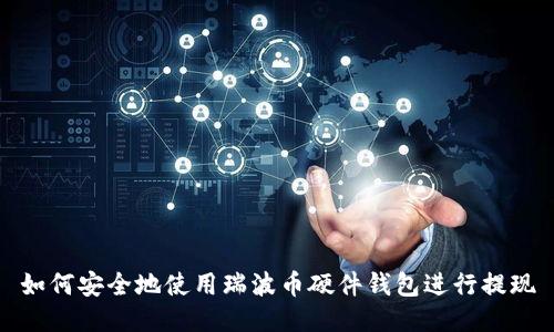 如何安全地使用瑞波币硬件钱包进行提现