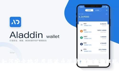 如何安全地使用瑞波币硬件钱包进行提现