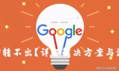 TP钱包U转不出？详解解决