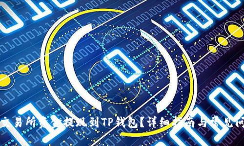 如何将交易所资金提现到TP钱包？详细指南与常见问题解答