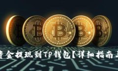 如何将交易所资金提现到