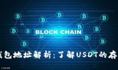 泰达币钱包地址解析：了