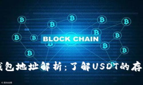 泰达币钱包地址解析：了解USDT的存储与交易