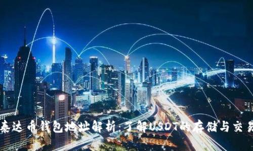 泰达币钱包地址解析：了解USDT的存储与交易