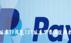 老版本TP钱包137版本下载与