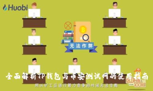 全面解析TP钱包与币安测试网的使用指南
