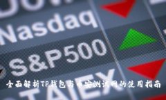 全面解析TP钱包与币安测试