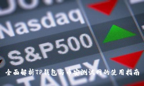 全面解析TP钱包与币安测试网的使用指南