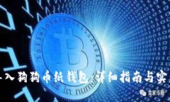 如何导入狗狗币纸钱包：