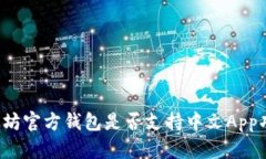 以太坊官方钱包是否支持