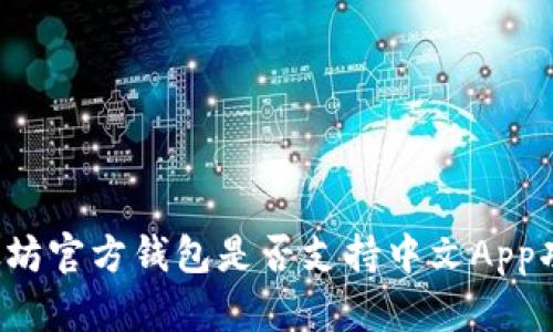 以太坊官方钱包是否支持中文App功能？
