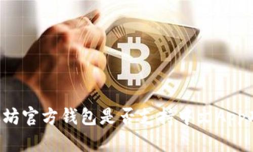以太坊官方钱包是否支持中文App功能？