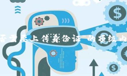 在这里，我将为您提供一个关于“T P 钱包注册是否需要上传身份证”的顶级内容大纲、相应的和关键词。以下是详细的结构设计：

T P 钱包注册指南：是否需要上传身份证？