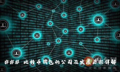 ### 比特币钱包的公司及发展历程详解