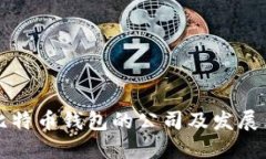 ### 比特币钱包的公司及发