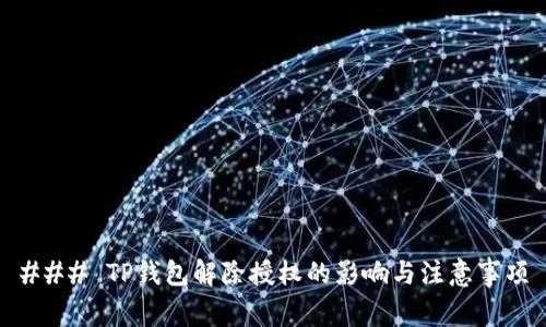 ### TP钱包解除授权的影响与注意事项