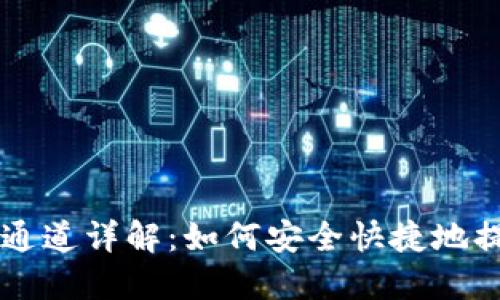 TP钱包提币通道详解：如何安全快捷地提取加密货币
