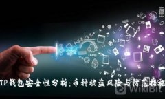 TP钱包安全性分析：币种被