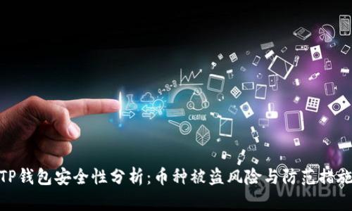 TP钱包安全性分析：币种被盗风险与防范措施