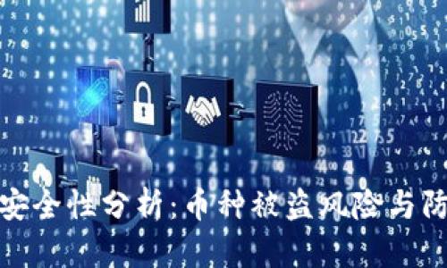 TP钱包安全性分析：币种被盗风险与防范措施