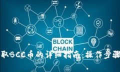 比特钱包提取BCC币的详细