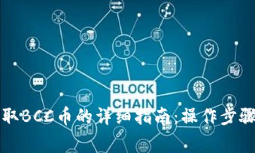 比特钱包提取BCC币的详细指南：操作步骤与注意事项