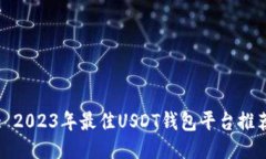 : 2023年最佳USDT钱包平台推