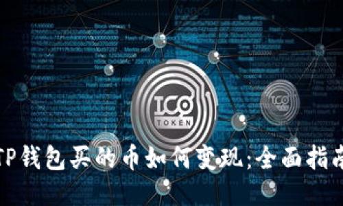 TP钱包买的币如何变现：全面指南