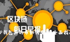 TP钱包买的币如何变现：全