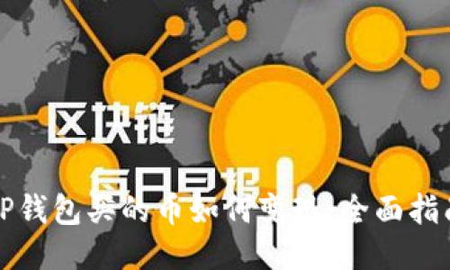 TP钱包买的币如何变现：全面指南