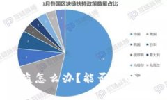 以太坊钱包被盗怎么办？