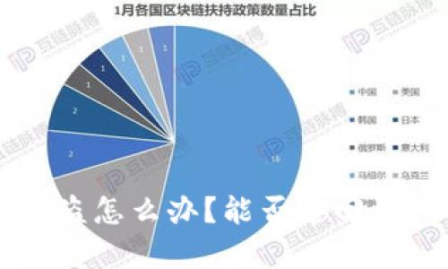 以太坊钱包被盗怎么办？能否追回资产的全面解析