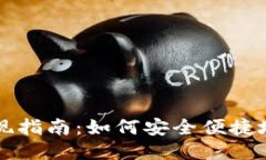 IM钱包USDT提现指南：如何