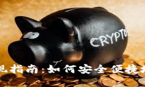 IM钱包USDT提现指南：如何安全便捷地转出您的USDT