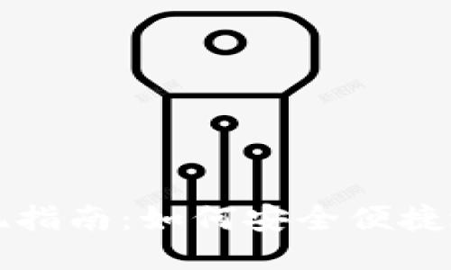 IM钱包USDT提现指南：如何安全便捷地转出您的USDT