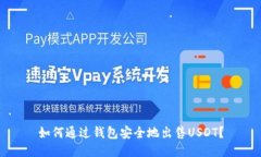 如何通过钱包安全地出售