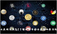 什么是硬件钱包？了解比